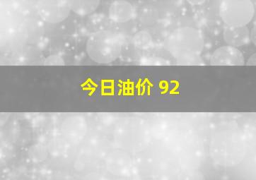 今日油价 92